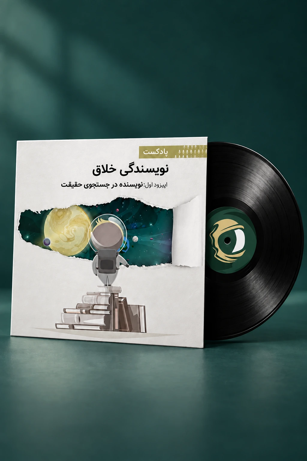 صفحهٔ گرامافون و جلد پادکست نویسندگی خلاق؛ نویسنده در جستجوی حقیقت