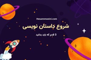 چطور داستان نویسی را شروع کنیم؟