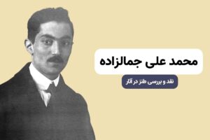 نقد و بررسی آثار جمالزاده