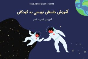 آموزش داستان نویسی به کودکان