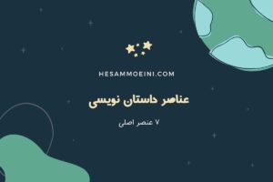 عناصر داستان نویسی که هر نویسنده باید بداند