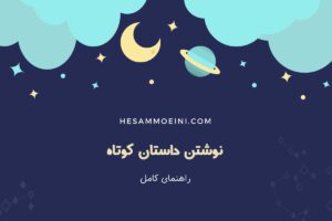 آموزش نوشتن داستان کوتاه