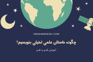 داستان علمی تخیلی