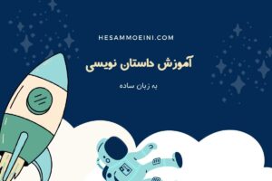 آموزش داستان نویسی به زبان ساده