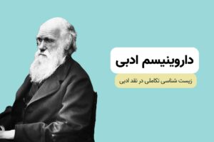 داروینیسم ادبی