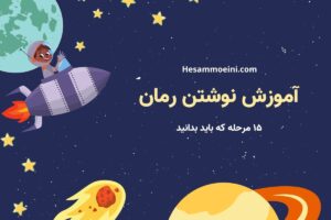 چطور رمان بنویسیم