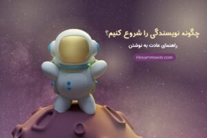 چگونه داستان نویسی را شروع کنیم؟