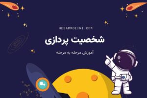 شخصیت پردازی در داستان