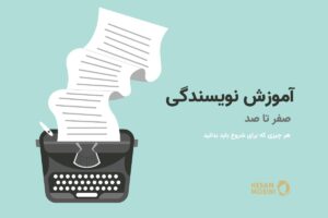 آموزش نویسندگی