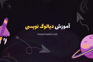 دیالوگ نویسی