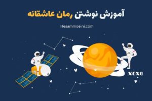 آموزش نوشتن رمان عاشقانه