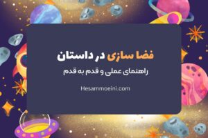 فضاسازی در داستان