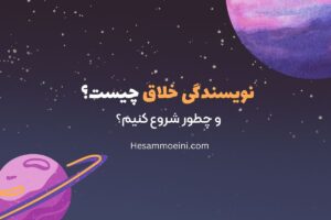 نویسندگی خلاق