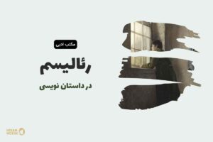 سبک رئالیسم در داستان نویسی