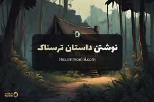 نوشتن داستان ترسناک