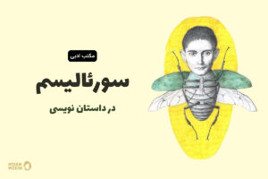 سورئالیسم در داستان نویسی