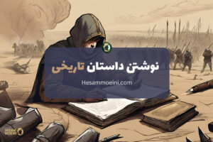 چگونه رمان تاریخی بنویسیم؟
