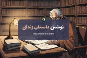 نوشتن داستان زندگی