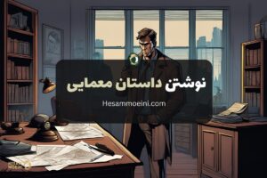 نوشتن داستان معمایی