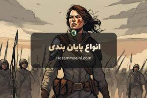 انواع پایان بندی در داستان