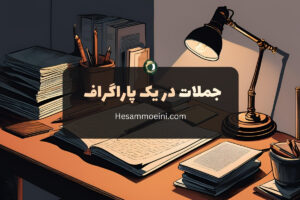 تعداد جملات در یک پاراگراف