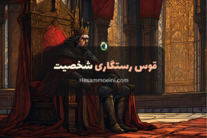 قوس رستگاری شخصیت