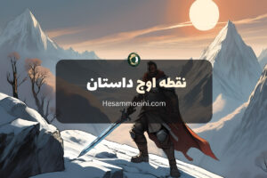 نقطه اوج داستان