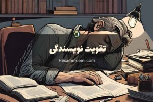 تقویت مهارت نویسندگی