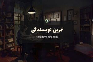 تمرین نویسندگی
