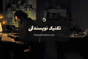 تکنیک نویسندگی