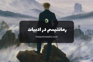رمانتیسم در ادبیات
