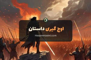 اوج گیری داستان