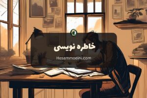 خاطره نویسی