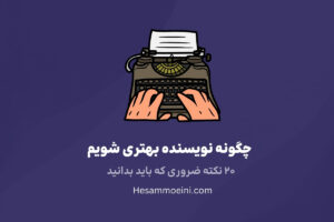 چگونه نویسنده بهتری شویم