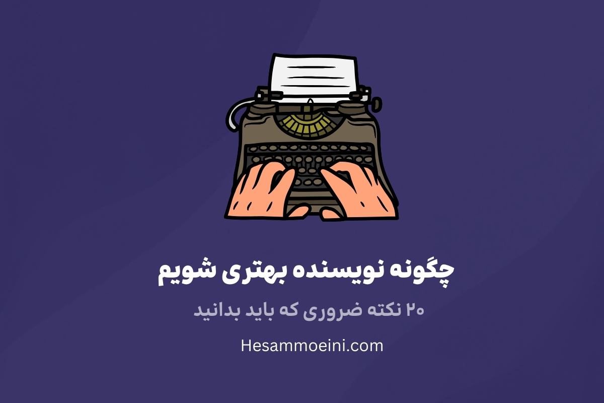 چگونه نویسنده بهتری شویم