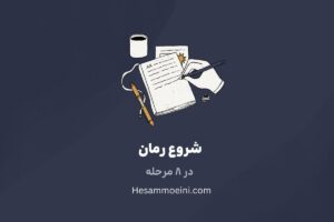 8 مرحله برای شروع یک رمان
