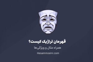 قهرمان تراژیک کیست