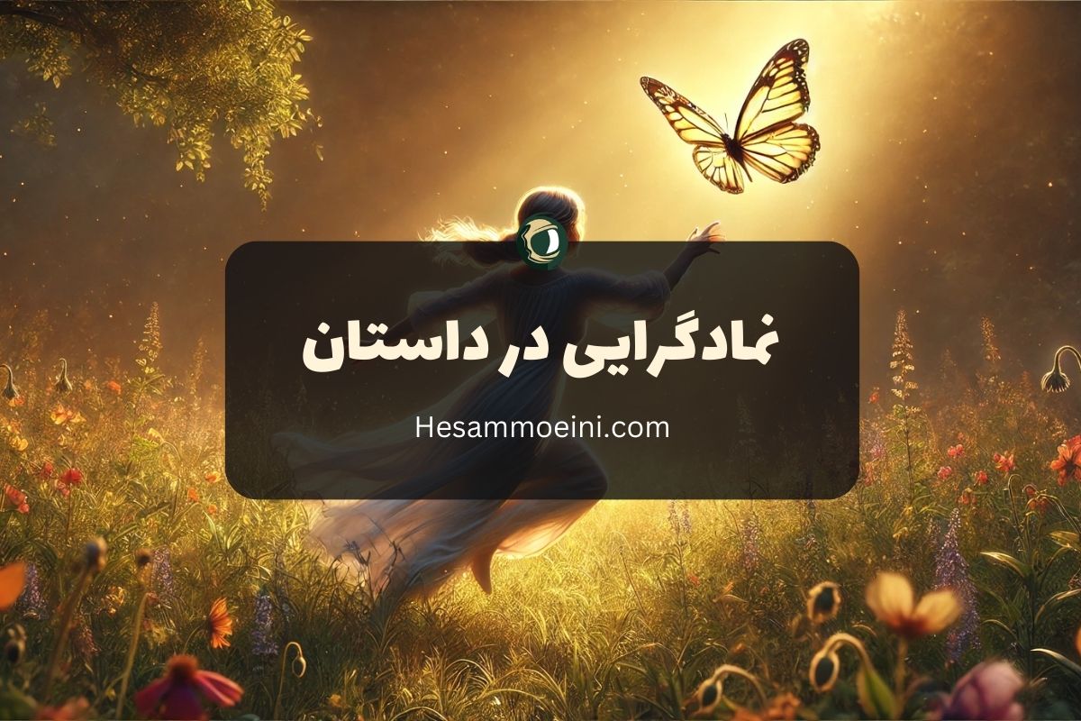 نمادگرایی یا سمبلیسم در داستان