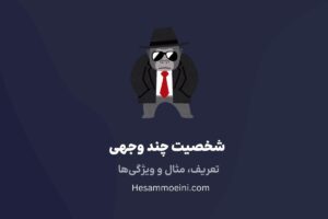 شخصیت چند وجهی چیست