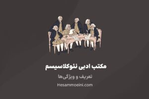 مکتب ادبی نئوکلاسیسم