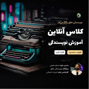 کلاس آنلاین آموزش نویسندگی