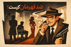 anti hero ضد قهرمان کیست