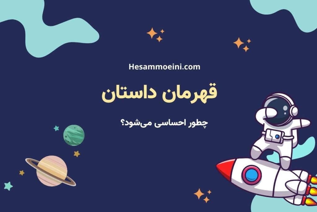 قهرمان داستان چیست و چگونه احساساتش را برانگیزیم؟