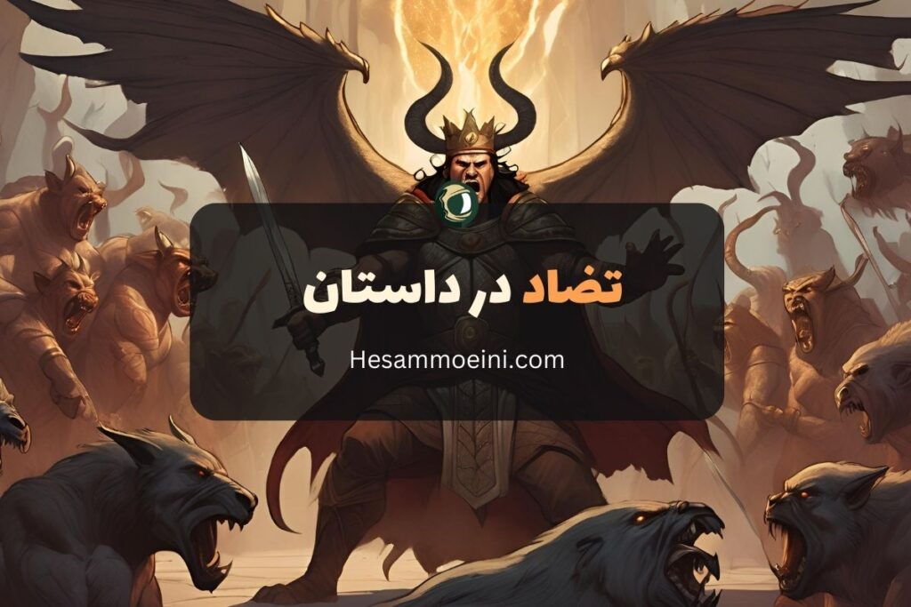 ۷ نوع تضاد (کشمکش) در داستان نویسی